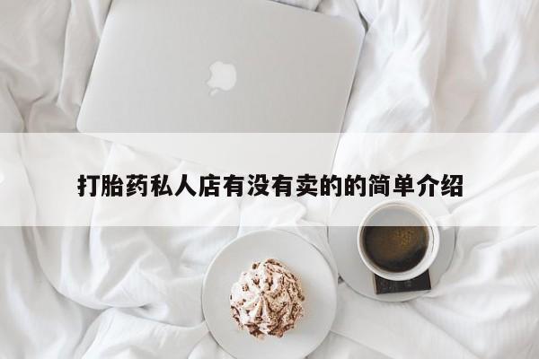 打胎药全国包邮微信打胎药私人店有没有卖的的简单介绍