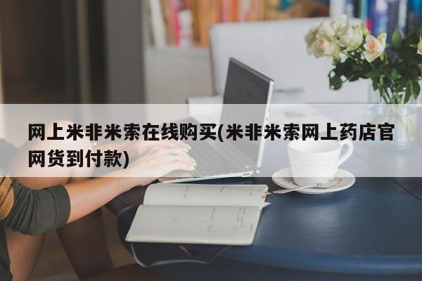 打胎药全国包邮微信网上米非米索在线购买(米非米索网上药店官网货到付款)
