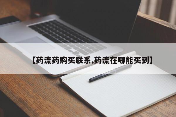 打胎药全国包邮微信【药流药购买联系,药流在哪能买到】