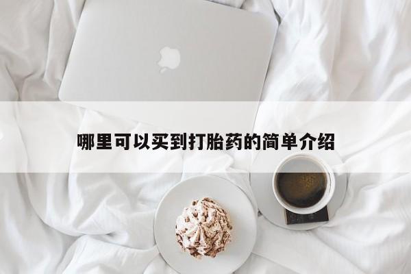 打胎药全国包邮微信哪里可以买到打胎药的简单介绍