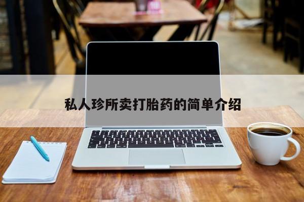 打胎药全国包邮微信私人珍所卖打胎药的简单介绍