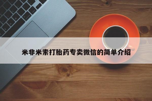 打胎药全国包邮微信米非米索打胎药专卖微信的简单介绍