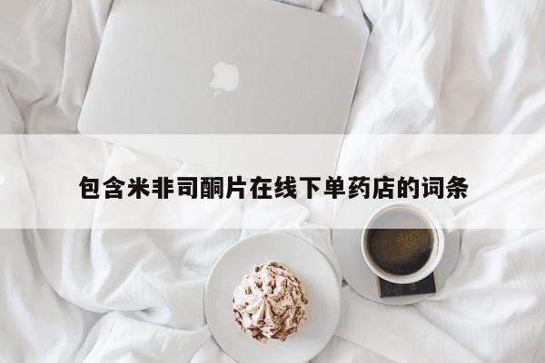 打胎药全国包邮微信包含米非司酮片在线下单药店的词条