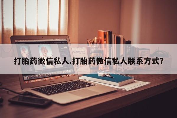 打胎药全国包邮微信打胎药微信私人.打胎药微信私人联系方式？