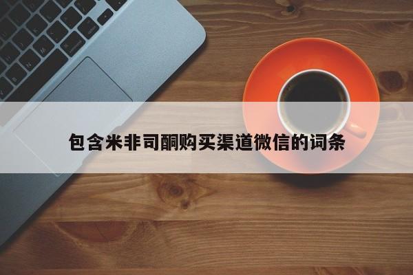 打胎药全国包邮微信包含米非司酮购买渠道微信的词条