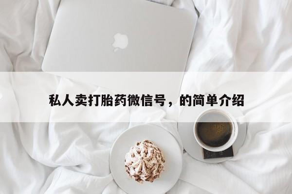 打胎药全国包邮微信私人卖打胎药微信号，的简单介绍