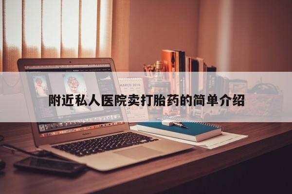 打胎药全国包邮微信附近私人医院卖打胎药的简单介绍