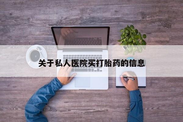 打胎药全国包邮微信关于私人医院买打胎药的信息