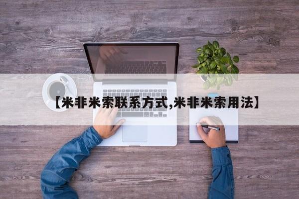 打胎药全国包邮微信【米非米索联系方式,米非米索用法】