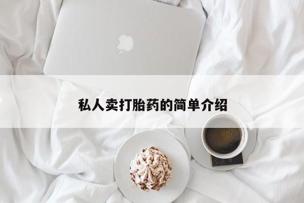 打胎药全国包邮微信私人卖打胎药的简单介绍