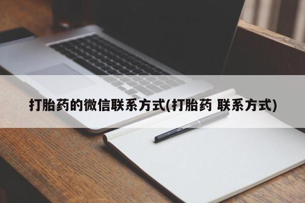 打胎药全国包邮微信打胎药的微信联系方式(打胎药 联系方式)