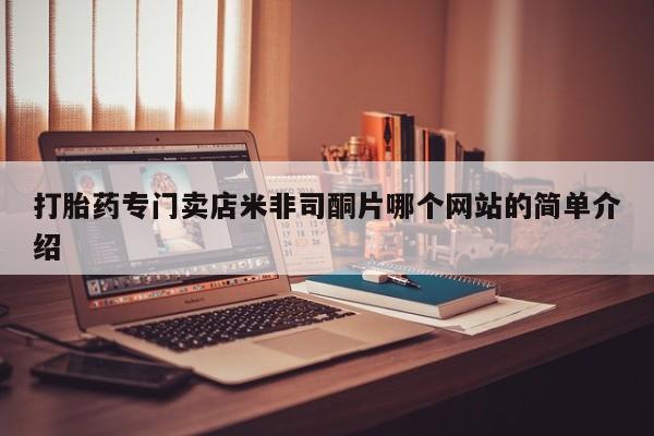 打胎药全国包邮微信打胎药专门卖店米非司酮片哪个网站的简单介绍