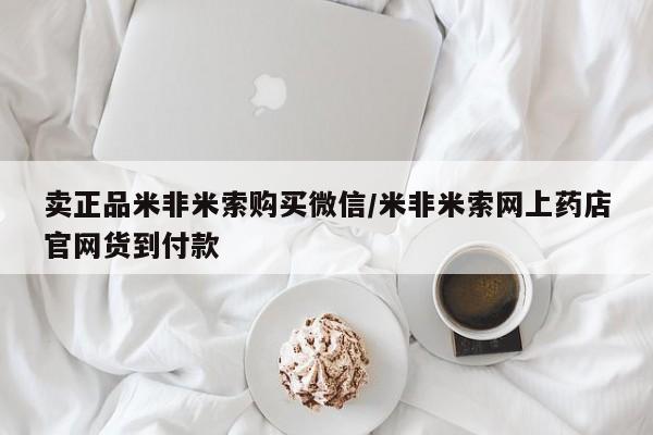 打胎药全国包邮微信卖正品米非米索购买微信/米非米索网上药店官网货到付款
