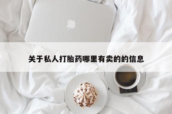 打胎药全国包邮微信关于私人打胎药哪里有卖的的信息