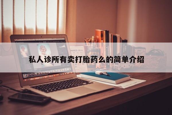 打胎药全国包邮微信私人诊所有卖打胎药么的简单介绍