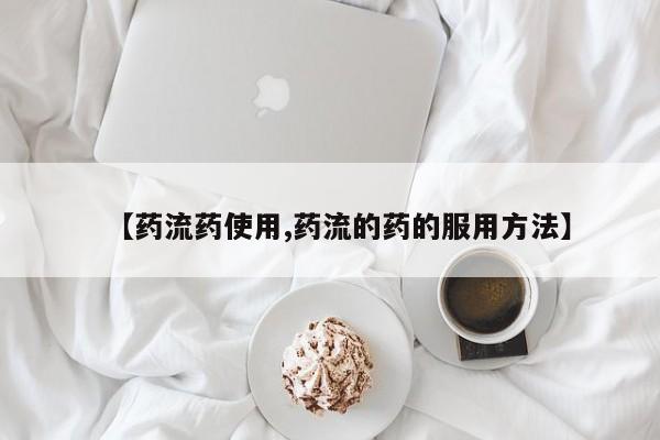 打胎药全国包邮微信【药流药使用,药流的药的服用方法】