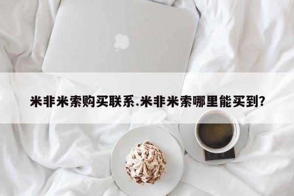 打胎药全国包邮微信米非米索购买联系.米非米索哪里能买到？