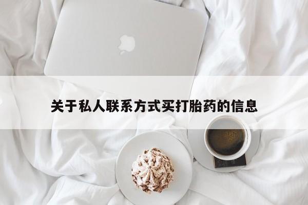 打胎药全国包邮微信关于私人联系方式买打胎药的信息