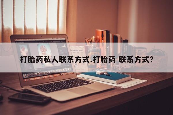 打胎药全国包邮微信打胎药私人联系方式.打胎药 联系方式？