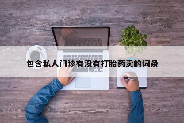 打胎药全国包邮微信动态 第58页