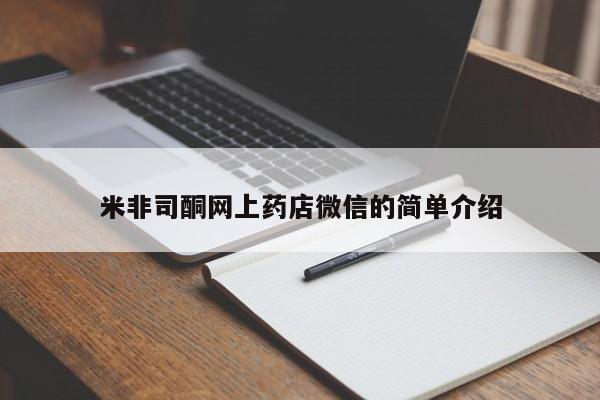 打胎药全国包邮微信米非司酮网上药店微信的简单介绍