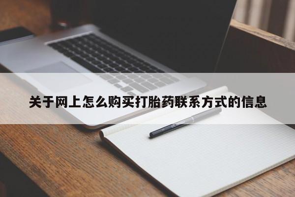 打胎药全国包邮微信关于网上怎么购买打胎药联系方式的信息
