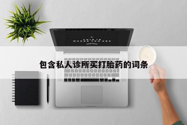 打胎药全国包邮微信包含私人诊所买打胎药的词条