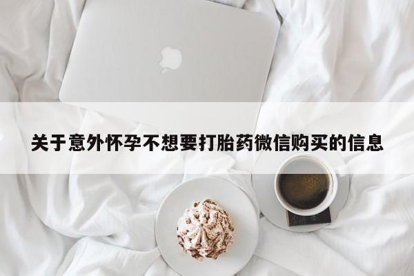 打胎药全国包邮微信关于意外怀孕不想要打胎药微信购买的信息