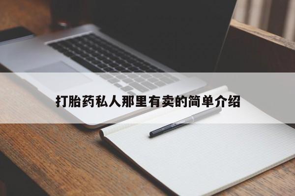 打胎药全国包邮微信打胎药私人那里有卖的简单介绍