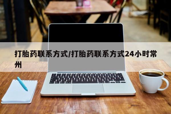 打胎药全国包邮微信打胎药联系方式/打胎药联系方式24小时常州