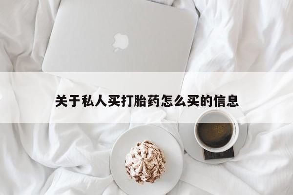 打胎药全国包邮微信关于私人买打胎药怎么买的信息