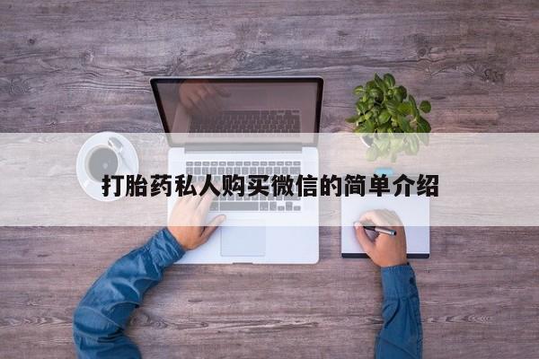 打胎药全国包邮微信打胎药私人购买微信的简单介绍