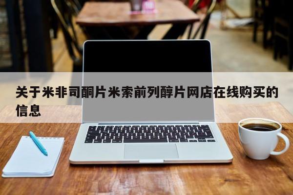打胎药全国包邮微信关于米非司酮片米索前列醇片网店在线购买的信息