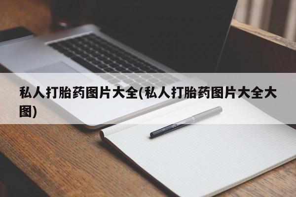 打胎药全国包邮微信私人打胎药图片大全(私人打胎药图片大全大图)