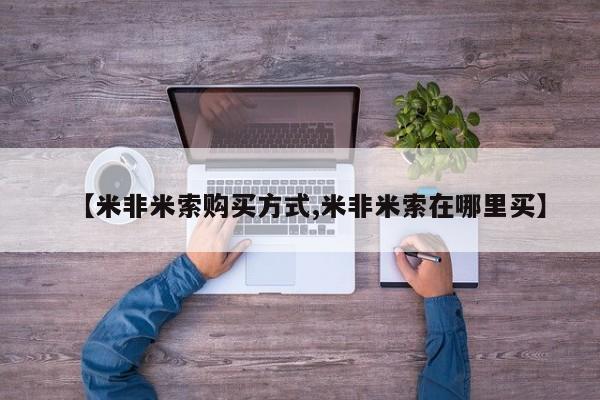 打胎药全国包邮微信【米非米索购买方式,米非米索在哪里买】