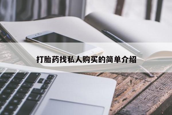 打胎药全国包邮微信打胎药找私人购买的简单介绍
