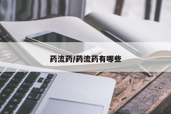 打胎药全国包邮微信药流药/药流药有哪些