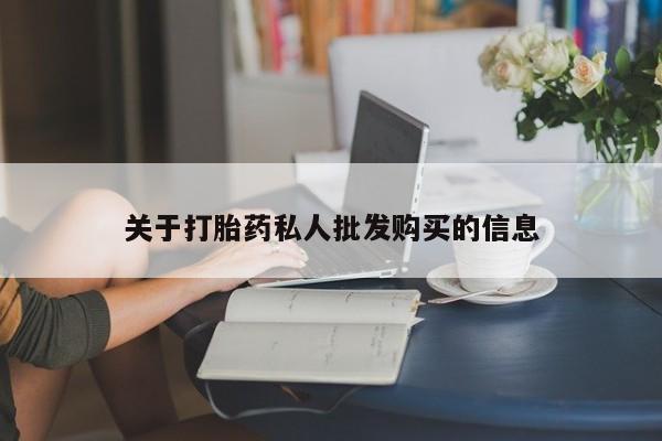 打胎药全国包邮微信关于打胎药私人批发购买的信息