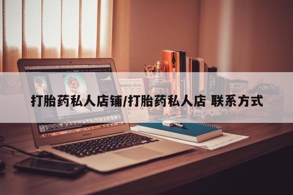打胎药全国包邮微信打胎药私人店铺/打胎药私人店 联系方式