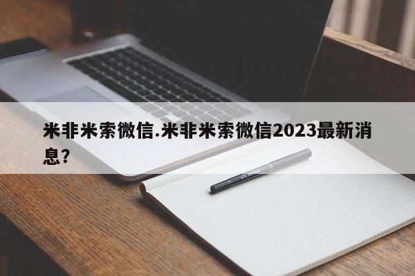 打胎药全国包邮微信米非米索微信.米非米索微信2023最新消息？