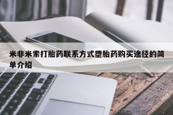打胎药全国包邮微信米非米索打胎药联系方式堕胎药购买途径的简单介绍